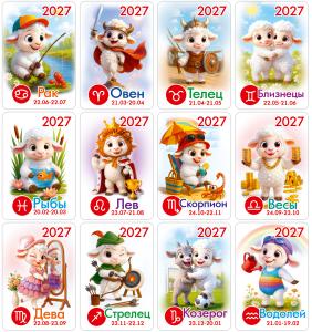 Набор календарей карманных на 2027 год «Знаки зодиака - овечки»
