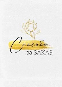 Набор бирок «Спасибо за заказ!»