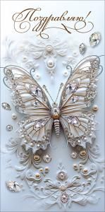 Конверт для денег «Поздравляю!» (бабочка-брошь со стразами)