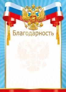 Благодарность