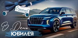 Конверт для денег "В День юбилея!" (синий джип, перо, бабочка, запонки)