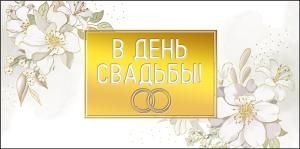 Конверт для денег «В день свадьбы»