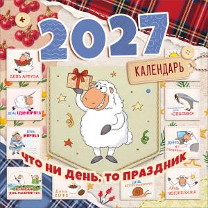 Календарь настенный перекидной "Праздник каждый день 2027"