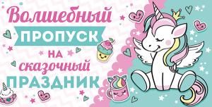 Волшебный пропуск на сказочный праздник (приглашение)