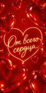 Конверт для денег "От всего сердца" (сердца, неоновая надпись)