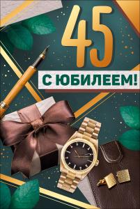 Открытка "С Юбилеем! 45 лет"