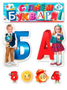 Набор "С Днём букваря!"