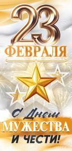Открытка «23 Февраля! С Днем мужества и чести!»