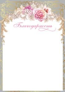 Благодарность