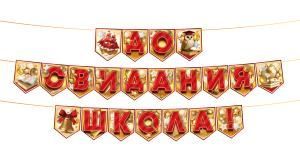 Гирлянда «До свидания, школа!» на флажках (корабль, сова, колокольчик, книги, воздушные шары)