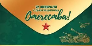 Конверт для денег «23 февраля. С Днем защитника Отечества!»