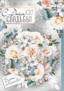Открытка «С Днем свадьбы!»