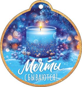 Бирка «Мечты сбываются!»
