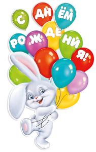 Плакат «С Днем рождения!»