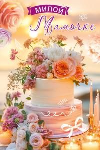 Открытка «Любимой Мамочке»