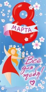 Конверт для денег «8 Марта. Всё для тебя!»