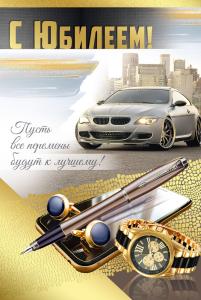 Открытка "С Юбилеем!" (машина, мужские аксессуары)