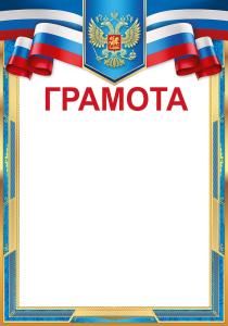 Грамота (Российская символика)