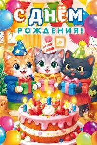 Открытка «С Днем Рождения!» (три кота с подарками и торт)
