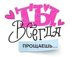 Открытка-отношение «Ты всегда прощаешь»