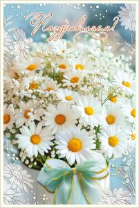 Открытка "Поздравляем!" (букет ромашек с бантом)