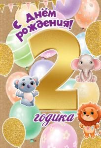Открытка-поздравление «С Днем рождения! 2 годика»