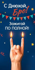 Конверт для денег «С Днюхой, Бро! Зажигай по полной!»