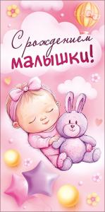 Конверт для денег "С рождением малышки!"