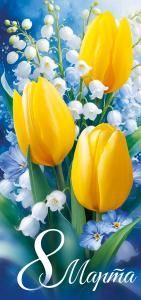 Открытка «8 Марта!»