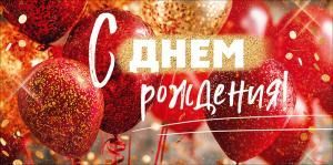 Конверт для денег «С Днем Рождения!» (воздушные шары)