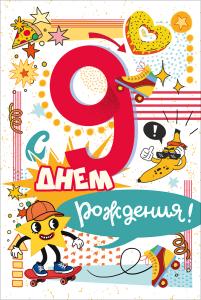 Открытка "С Днем Рождения! 9 лет"