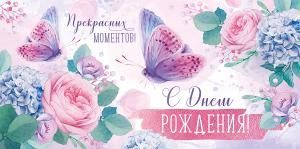 Конверт для денег «С Днем рождения!»