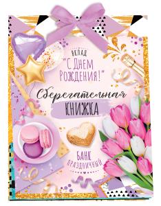 Сберегательная книжка. Вклад «С днем рождения!»