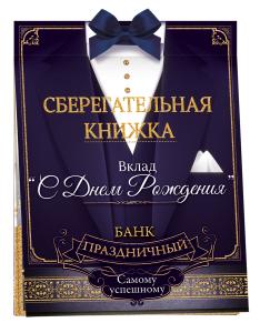 Сберегательная книжка. Вклад "С днем рождения!"
