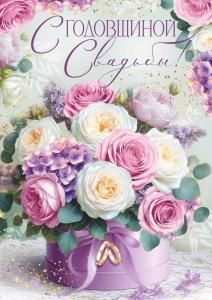 Открытка «С Годовщиной свадьбы!» (букет)