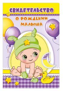 Обложка для свидетельства о рождении малыша