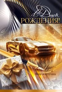 Открытка «С Днем Рождения!»