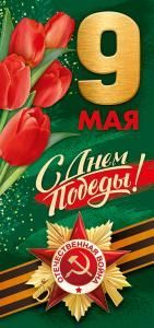 Открытка «9 мая! С Днем Победы!»