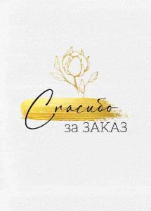 Набор бирок «Спасибо за заказ!»