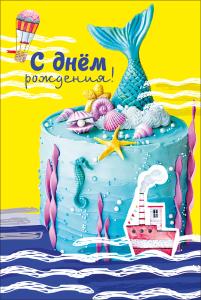 Открытка-поздравление  "С Днем рождения!"