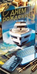 Конверт для денег «С днем рождения»