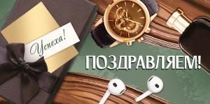 Конверт для денег «Поздравляем!»