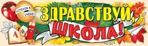 Плакат-полоска «Здравствуй, школа!»