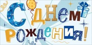 Конверт для денег «С Днем Рождения!» (надпись и декоративные элементы)