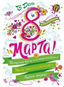 Плакат «8 Марта С Праздником!»