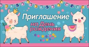 Приглашение на День рождения