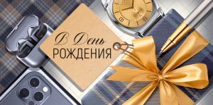 Конверт для денег "В День рождения" (мужские аксессуары)