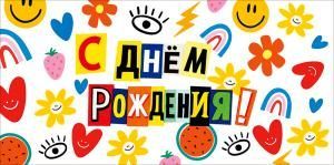 Конверт для денег «С днём рождения!» (разноцветные предметы)