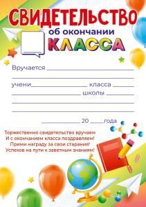 Свидетельство об окончании ___ класса