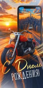 Конверт для денег «С Днем рождения!» (мотоцикл)